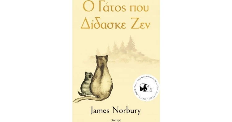 Ο γάτος που δίδασκε Ζεν - James Norbury | BestPrice.gr