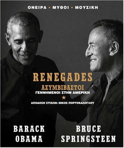 Renegades Ασυμβίβαστοι