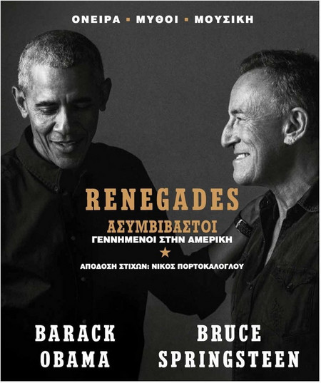 Renegades Ασυμβίβαστοι