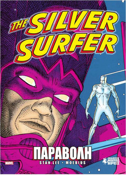 The Silver Surfer - Παραβολή
