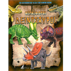 ΚΕΡΑΣΦΟΡΟΙ ΔΕΙΝΟΣΑΥΡΟΙ (καρφιτσα)