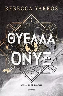 Θύελλα Όνυξ