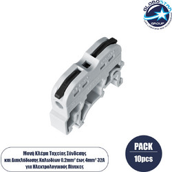 GloboStar(R) FAST-CONNECT 69901 Μονή Κλέμα Ράγας Ταχείας Σύνδεσης & Διακλάδωσης Καλωδίων για Ηλεκτρολογικούς Πίνακες - 1 x Είσοδος & 1 x Έξοδος με Συμβατή Διατομή Καλωδίων 0.2mm έως 4mm - 600V 32A Max