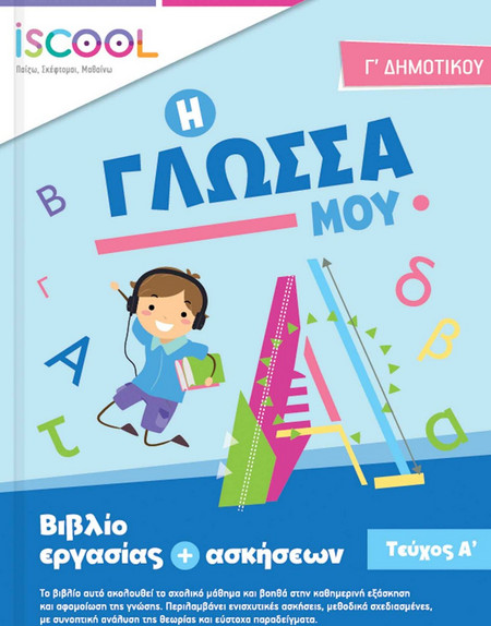 Γλώσσα Γ' Δημοτικού