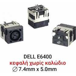 ΒΥΣΜΑ ΤΡΟΦΟΔΟΣΙΑΣ ΓΙΑ LAPTOP DELL E6400