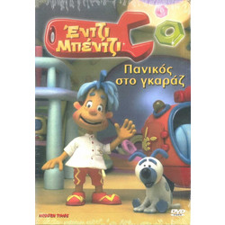 DVD ΕΝΤΖΙ ΜΠΕΝΤΖΙ - ΠΑΝΙΚΟΣ ΣΤΟ ΓΚΑΡΑΖ 28400