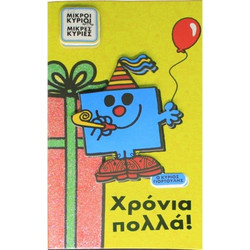 Ευχετήρια κάρτα Χρόνια Πολλά Ο Κύριος Γιορτούλης, Χάρτινη Πόλη(R)