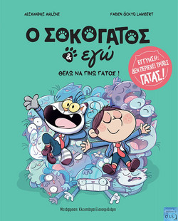 O Σοκογάτος & εγώ 2: Θέλω να γίνω γάτος!