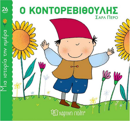 Ο Κοντορεβιθούλης