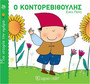 Ο Κοντορεβιθούλης
