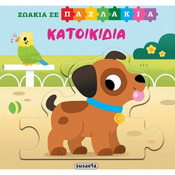 ΖΩΑΚΙΑ ΣΕ ΠΑΖΛΑΚΙΑ 4: ΚΑΤΟΙΚΙΔΙΑ