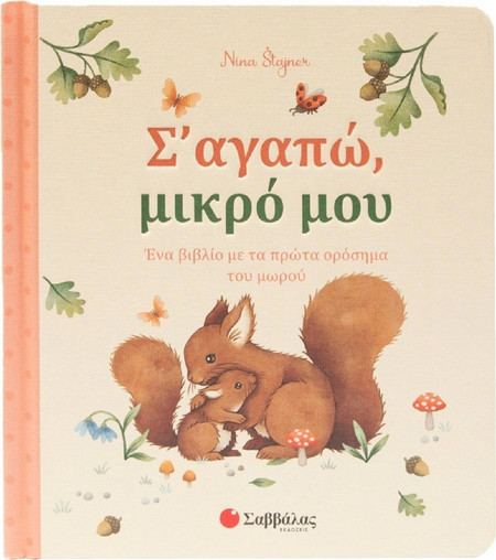 Σ' αγαπώ, μικρό μου