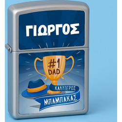 Αναπτήρας Τύπου Zippo - Καλύτερος Μπαμπάκας