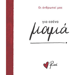 ΓΙΑ ΕΣΕΝΑ ΜΑΜΑ