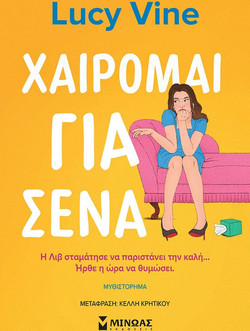 Χαίρομαι για σένα