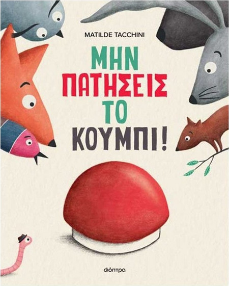 Μην πατήσεις το κουμπί