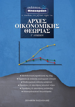 Αρχές Οικονομικής Θεωρίας Γ Λυκείου