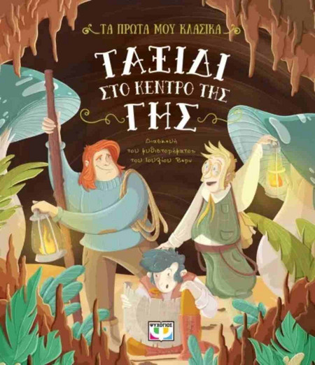 Ταξίδι στο κέντρο της γης