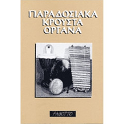 Νίκος Θερμός - Παραδοσιακά Κρουστά Όργανα