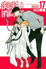 FIRE FORCE Tome 17