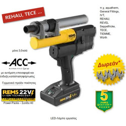 REMS AX-PRESS 25 L 22 V ACC ΑΞΟΝΙΚΗ ΠΡΕΣΑ ΜΠΑΤΑΡΙΑΣ O 12-40 mm 573X05 ΜΕ ΔΩΡΟ 3 ΣΕΤ ΚΕΦΑΛΕΣ