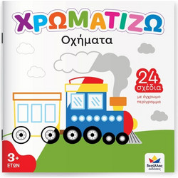 DESYLLAS 722504 ΠΑΙΔΙΚΟ ΒΙΒΛΙΟ ΧΡΩΜΑΤΙΖΩ :OXHMATA