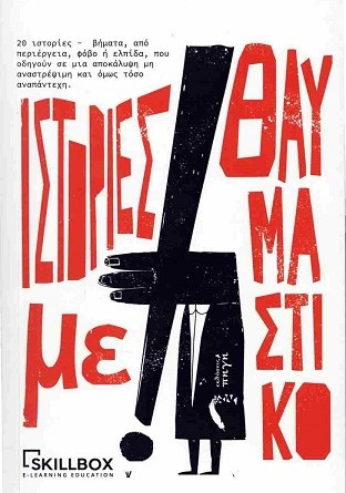 ΙΣΤΟΡΙΕΣ ΜΕ ΘΑΥΜΑΣΤΙΚΟ