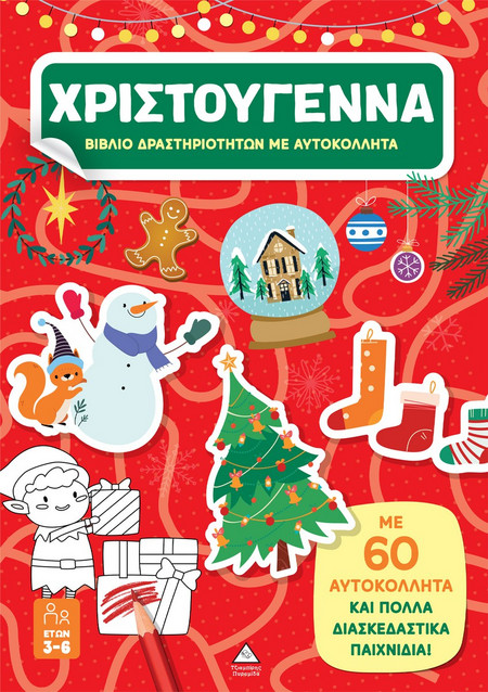 Βιβλίο δραστηριοτήτων με αυτοκόλλητα - Χριστούγεννα