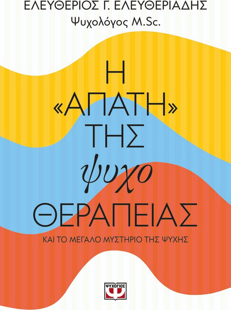Η Απάτη της Ψυχοθεραπείας - Ελευθέριος Ελευθεριάδης