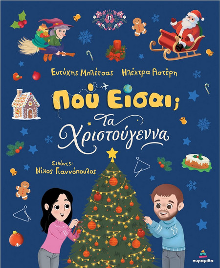 ΠΟΥ ΕΙΣΑΙ ΤΑ ΧΡΙΣΤΟΥΓΕΝΝΑ - Τζιαμπίρης - Πυραμίδα - Σκληρό εξώφυλλο