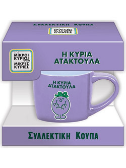Συλλεκτική Κούπα Μικρή - Η κυρία Ατακτούλα