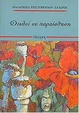 Δειλοί σε παραίσθηση
