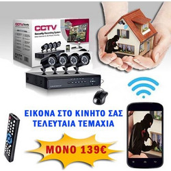 Δικτυακό CLOUD καταγραφικό DVR 4 CH με 4 ενσύρματες αδιάβροχες κάμερες νυχτερινής λήψης