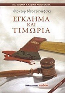 Έγκλημα και τιμωρία - ΠΑΓΚΟΣΜΙΑ ΚΛΑΣΙΚΗ ΛΟΓΟΤΕΧΝΙΑ