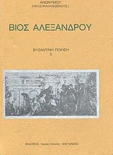 Βίος Αλεξάνδρου