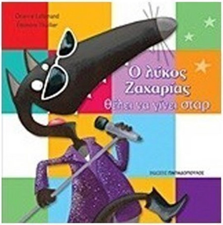 Ο λύκος Ζαχαρίας θέλει να γίνει σταρ