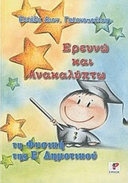 Ερευνώ και ανακαλύπτω τη φυσική της Ε΄ δημοτικού
