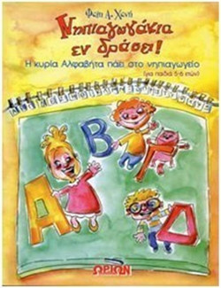 Νηπιαγωγάκια εν δράσει! - Η κυρία Αλφαβήτα πάει στο νηπιαγωγείο: Για παιδιά 5-6 ετών
