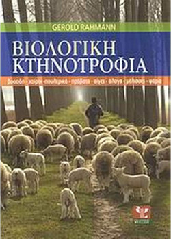 Βιολογική κτηνοτροφία