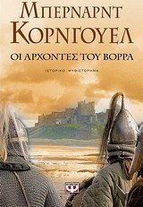 Οι άρχοντες του βορρά