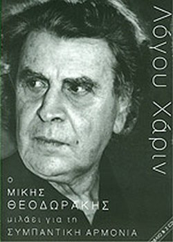 Ο Μίκης Θεοδωράκης μιλάει για τη συμπαντική αρμονία