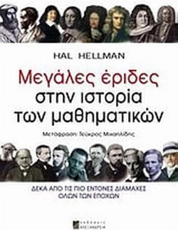 Μεγάλες έριδες στην ιστορία των μαθηματικών