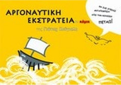 Αργοναυτική εκστρατεία σε κόμικ