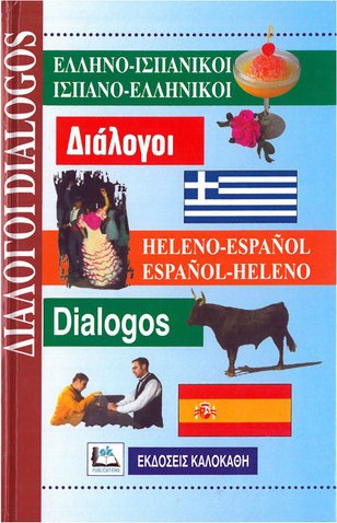 Ελληνο-ισπανικοί, ισπανο-ελληνικοί διάλογοι