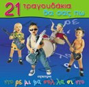21 τραγουδάκια θα σας πω