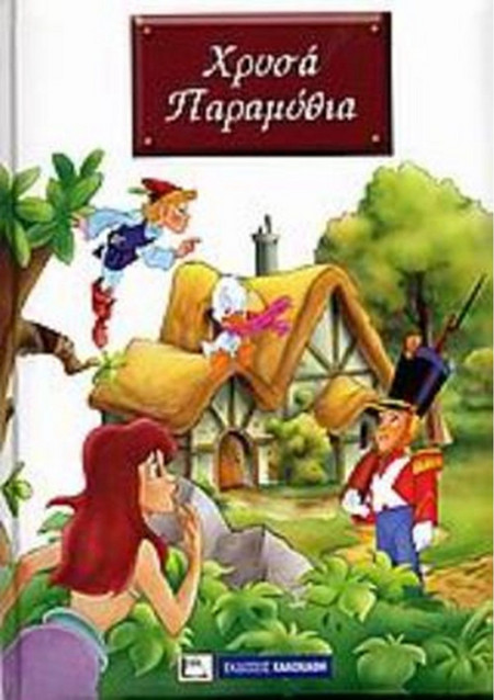 Χρυσά παραμύθια