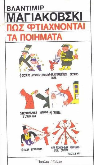 Πως φτιάχνονται τα ποιήματα