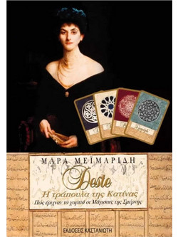 Deste, η τράπουλα της Κατίνας