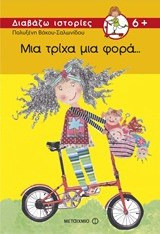 Μια τρίχα μια φορά... - eBook