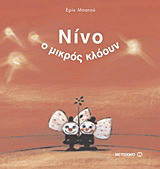 Νίνο, ο μικρός κλόουν - eBook